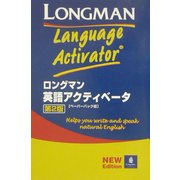 ロングマン英語アクティベータ ペーパーバック版 第2版 [事典辞典]