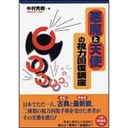 悪魔と天使の視力回復講座 [単行本]