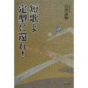 短歌よ定型に還れ! [単行本]