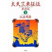 大天竺東征伝―東游記〈下〉 [単行本]