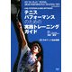 テニスパフォーマンスのための実践トレーニングガイド [単行本]