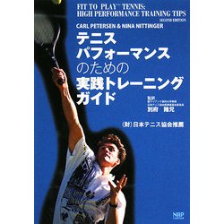 テニスパフォーマンスのための実践トレーニングガイド [単行本]