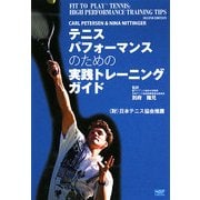テニスパフォーマンスのための実践トレーニングガイド [単行本]
