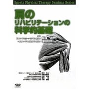 肩のリハビリテーションの科学的基礎(Sports Physical Therapy Seminar Series〈2〉)