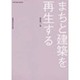 まちと建築を再生する [単行本]