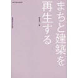 まちと建築を再生する [単行本]