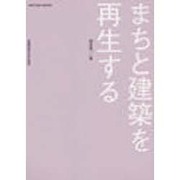 まちと建築を再生する [単行本]
