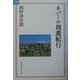 ネパール周遊紀行(MAUライブラリー) [単行本]