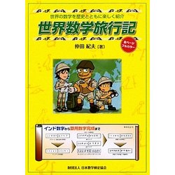 世界数学旅行記―世界の数学を歴史とともに楽しく紹介 [単行本]