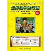 世界数学旅行記―世界の数学を歴史とともに楽しく紹介 [単行本]