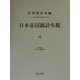 日本帝国統計年鑑〈13〉 復刻版 (近代日本歴史統計資料〈8〉) [全集叢書]