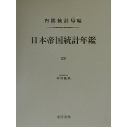 日本帝国統計年鑑〈13〉 復刻版 (近代日本歴史統計資料〈8〉) [全集叢書]