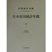 日本帝国統計年鑑〈13〉 復刻版 (近代日本歴史統計資料〈8〉) [全集叢書]