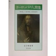 ヨーロッパの人間像―「神の像」と「人間の尊厳」の思想史的研究 [単行本]