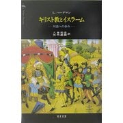 キリスト教とイスラーム―対話への歩み [単行本]
