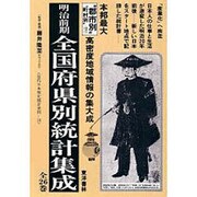 北海道の統計―明治前期全国府県別統計集成〈1〉 復刻版 (近代日本歴史統計資料) [全集叢書]