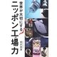 世界が大切にするニッポン工場力 [単行本]