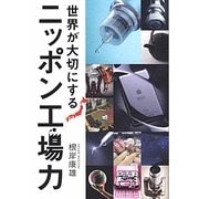 世界が大切にするニッポン工場力 [単行本]