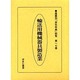 産業別会社年表総覧 第17巻 [全集叢書]