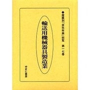 産業別会社年表総覧 第17巻 [全集叢書]