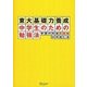 東大基礎力養成 中学生のための勉強法―学習の作法 実践編 [単行本]