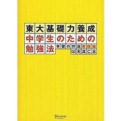 東大基礎力養成 中学生のための勉強法―学習の作法 実践編 [単行本]