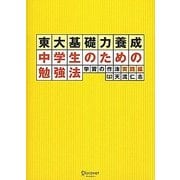 東大基礎力養成 中学生のための勉強法―学習の作法 実践編 [単行本]