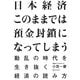 日本経済このままでは預金封鎖になってしまう―動乱の時代を生き抜く経済の読み方 [単行本]