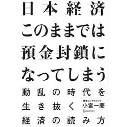 日本経済このままでは預金封鎖になってしまう―動乱の時代を生き抜く経済の読み方 [単行本]