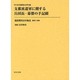 復員関係史料集成 第5巻 [全集叢書]