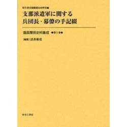 復員関係史料集成 第5巻 [全集叢書]