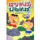 はなかっぱとはねかっぱ [単行本]