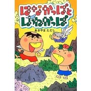 はなかっぱとはねかっぱ [単行本]