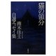 猫の領分―南木佳士自選エッセイ集 [単行本]