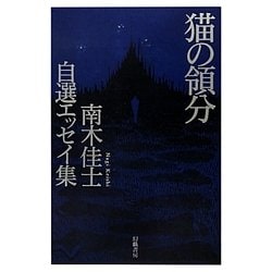 猫の領分―南木佳士自選エッセイ集 [単行本]