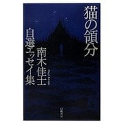猫の領分―南木佳士自選エッセイ集 [単行本]
