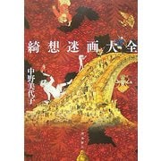 綺想迷画大全 [単行本]
