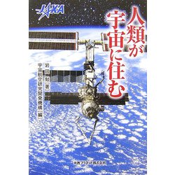 人類が宇宙に住む [単行本]