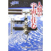 人類が宇宙に住む [単行本]