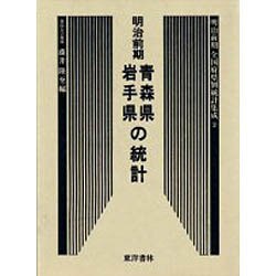 青森県 岩手県の統計―明治前期全国府県別統計集成〈2〉 復刻版 (近代日本歴史統計資料) [全集叢書]