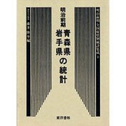 青森県 岩手県の統計―明治前期全国府県別統計集成〈2〉 復刻版 (近代日本歴史統計資料) [全集叢書]