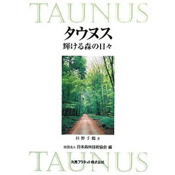 タウヌス―輝ける森の日々 [単行本]
