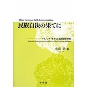 民族自決の果てに―マイノリティをめぐる国際安全保障 [単行本]