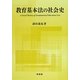 教育基本法の社会史 [単行本]