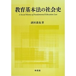 教育基本法の社会史 [単行本]