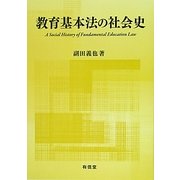 教育基本法の社会史 [単行本]