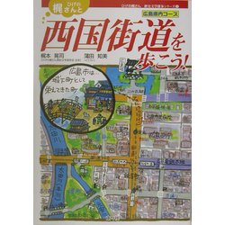 ひげの梶さんと西国街道を歩こう!広島県内コース(ひげの梶さん歴史文学探歩シリーズ〈3〉) [単行本]