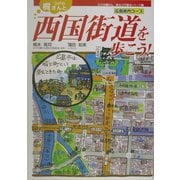 ひげの梶さんと西国街道を歩こう!広島県内コース(ひげの梶さん歴史文学探歩シリーズ〈3〉) [単行本]