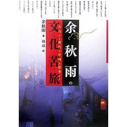 余秋雨の文化苦旅―古代から現代の中国を思考する [単行本]