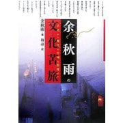 余秋雨の文化苦旅―古代から現代の中国を思考する [単行本]